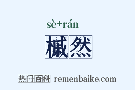 槭然是什么意思的图片